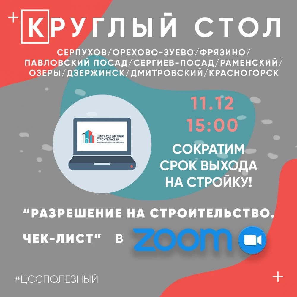 Техзастройщикам Сергиева Посада расскажут о правилах получения разрешения на строительство