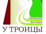Фестиваль «У Троицы» — первый, театральный, международный