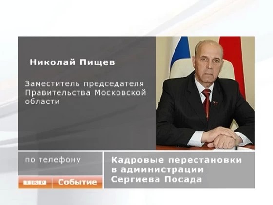 Сейчас в Московской области не та ситуация, когда люди с сомнительной репутацией могут занимать ответственные посты — Николай Пищев