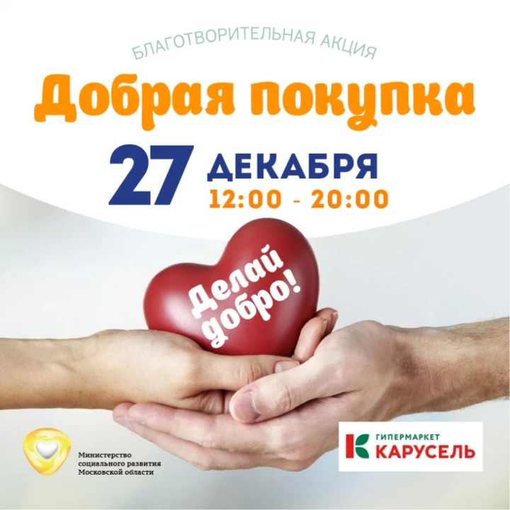 Благотворительная акция «Добрая покупка»