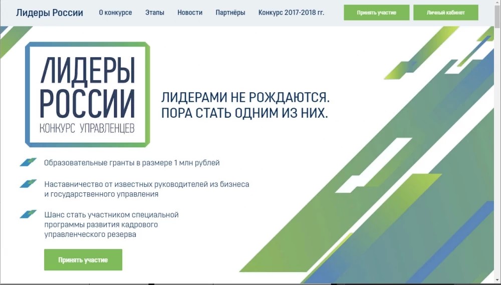 Лидеры России, на старт!