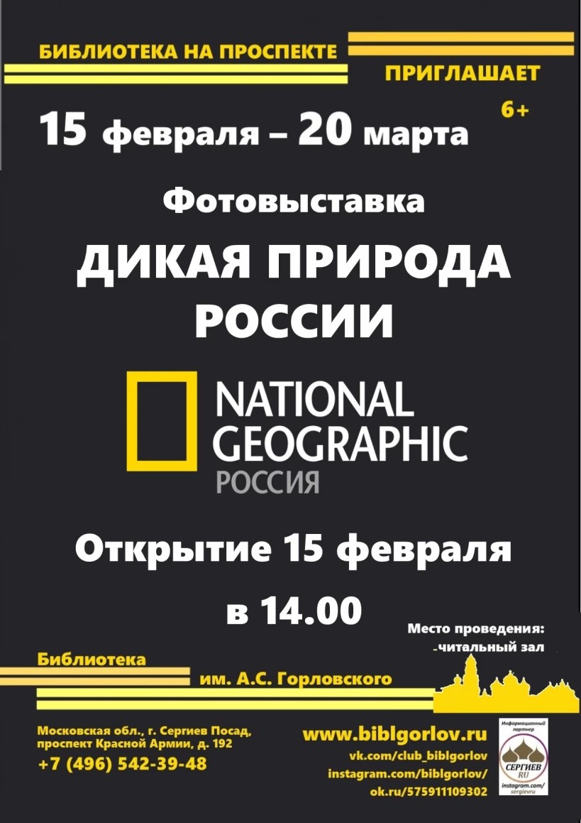 В библиотеке им. А. С. Горловского 15 февраля в 14.00 открывается передвижная выставка "Дикая природа России"