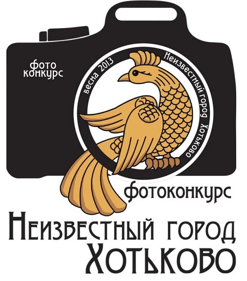 Фотограф, участвуй в конкурсе «Неизвестный город Хотьково»!