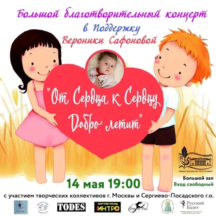 Большой благотворительный концерт в поддержку Вероники Сафоновой