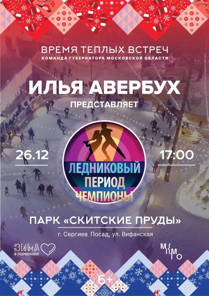 Проект «Ледниковый период» 26 декабря в 17.00 на катке парка «Скитские пруды»