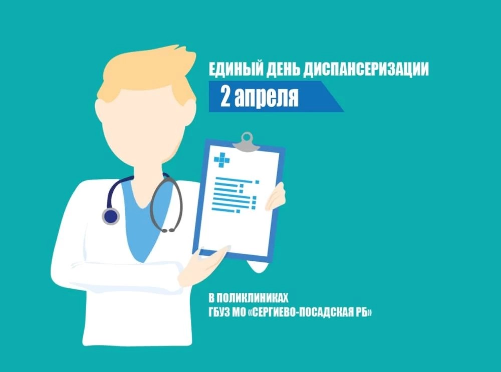 Очередной единый день диспансеризации пройдёт в субботу, 2 апреля в поликлиниках округа