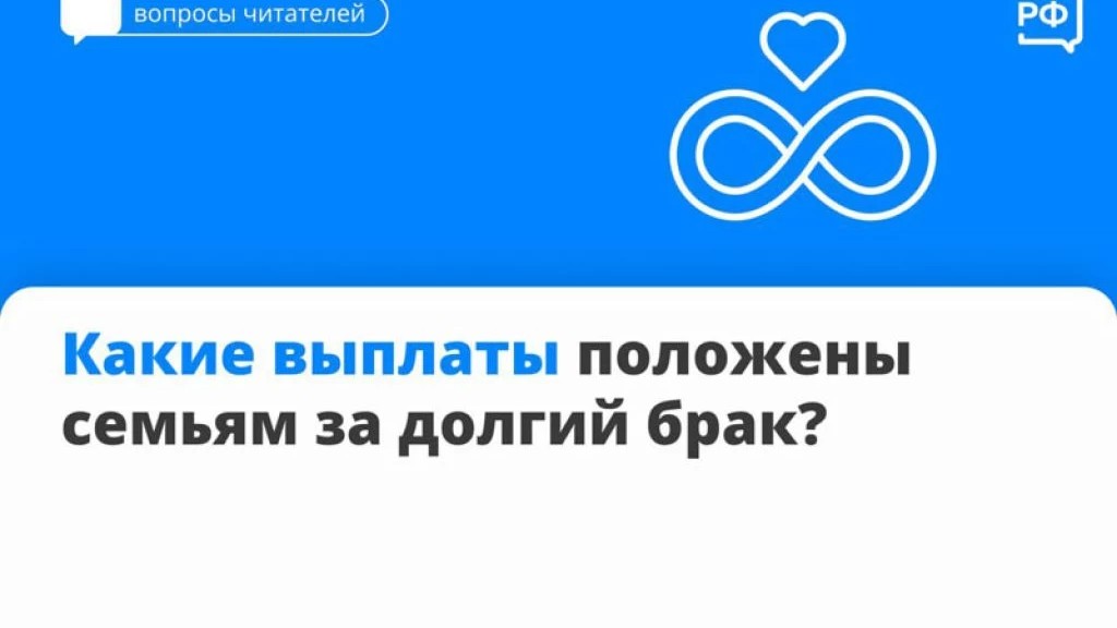 Какие выплаты положены семьям за долгий брак?