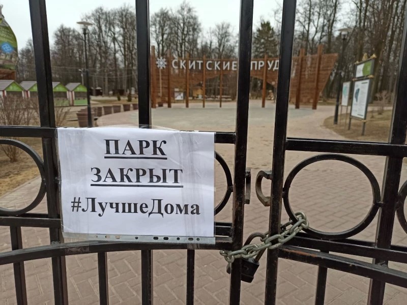 Парк "Скитские пруды" закрыт