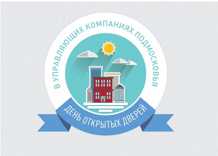 День открытых дверей пройдет в управляющих компаниях 30 июня