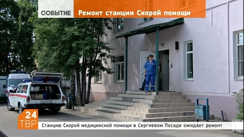 Почти 16,5 миллионов рублей могут потратить на ремонт станции скорой медицинской помощи в Сергиевом Посаде