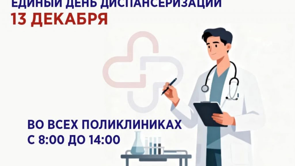13 декабря — Единый день диспансеризации