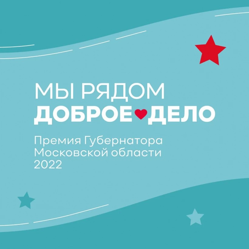 «Мы рядом. Доброе дело»: кому будет в этом году посвящена премия губернатора Подмосковья?