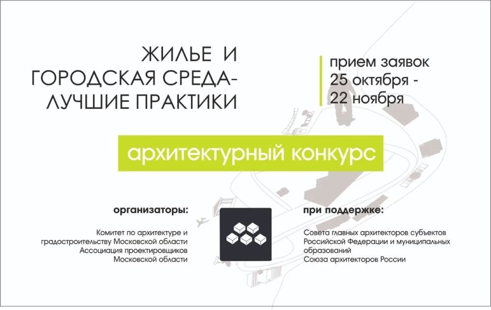 Открыт приём заявок на всероссийский конкурс «Жильё и городская среда – лучшие практики»