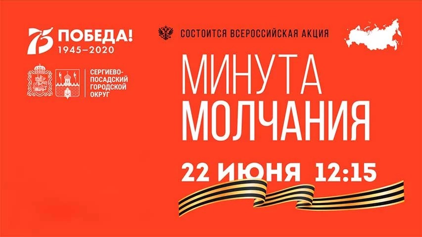 22 июня, в День памяти и скорби, по всей России объявляется Минута молчания