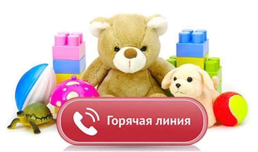 «Горячая линия» по вопросам качества и безопасности детских товаров