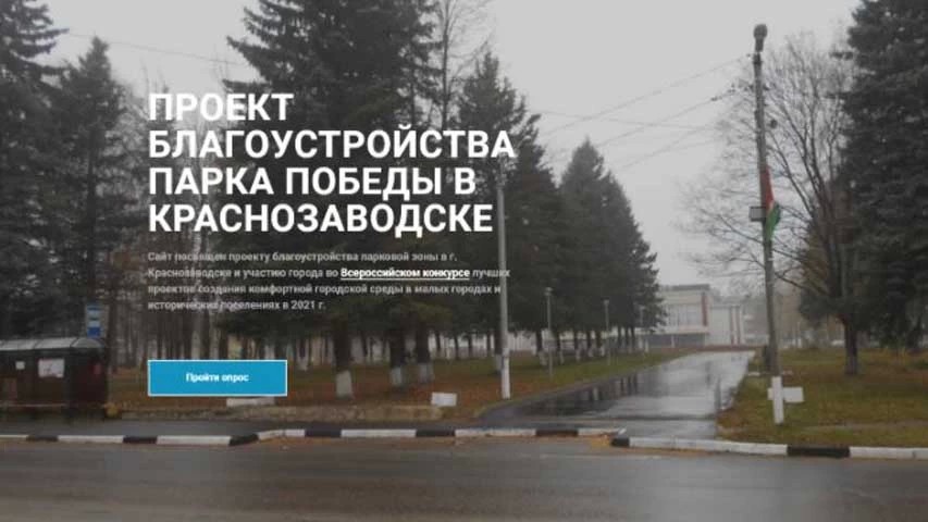 Общественные слушания по проекту парка Победы пройдут в Краснозаводске