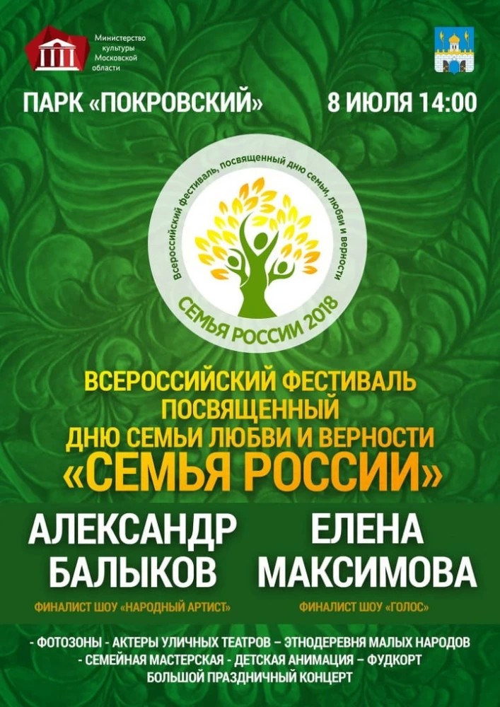 Всероссийский фестиваль "Семья России": программа праздника