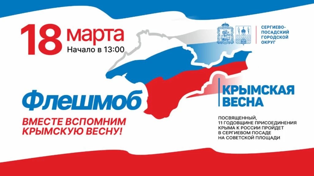 В Сергиевом Посаде пройдет флешмоб «Флаг», посвященный 11-ой годовщине воссоединения Крыма и Севастополя с Российской Федерацией