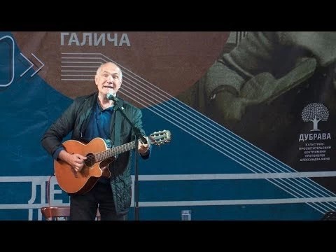 Фестиваль Галича собирает классиков и молодёжь