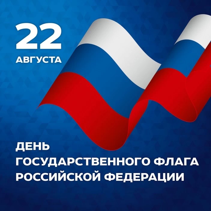 С Днём Российского Флага!