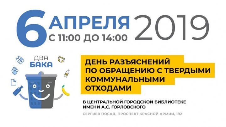 6 апреля День разъяснений по обращению с твердыми коммунальными отходами пройдет в Сергиевом Посаде