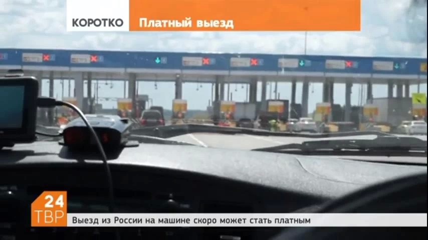 Выезд из России на машине скоро может стать платным