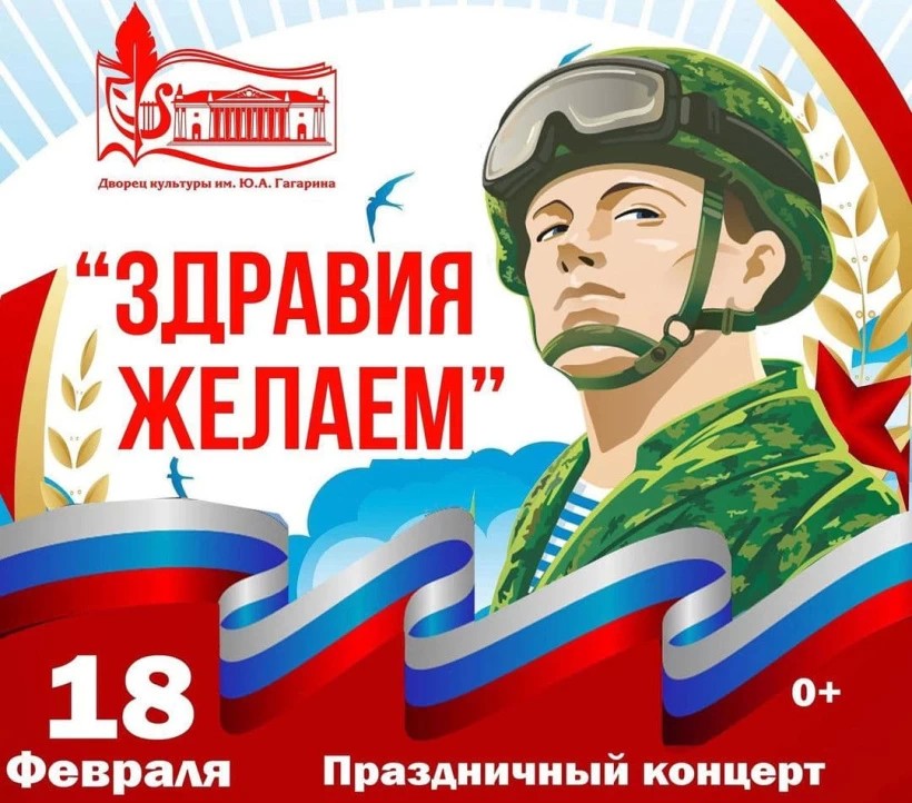 Концерт ко Дню защитника Отечества пройдёт 18 февраля