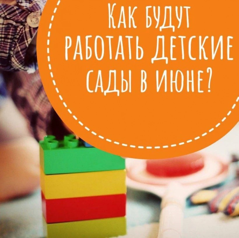 Как будут работать детские сады Подмосковья в июне?