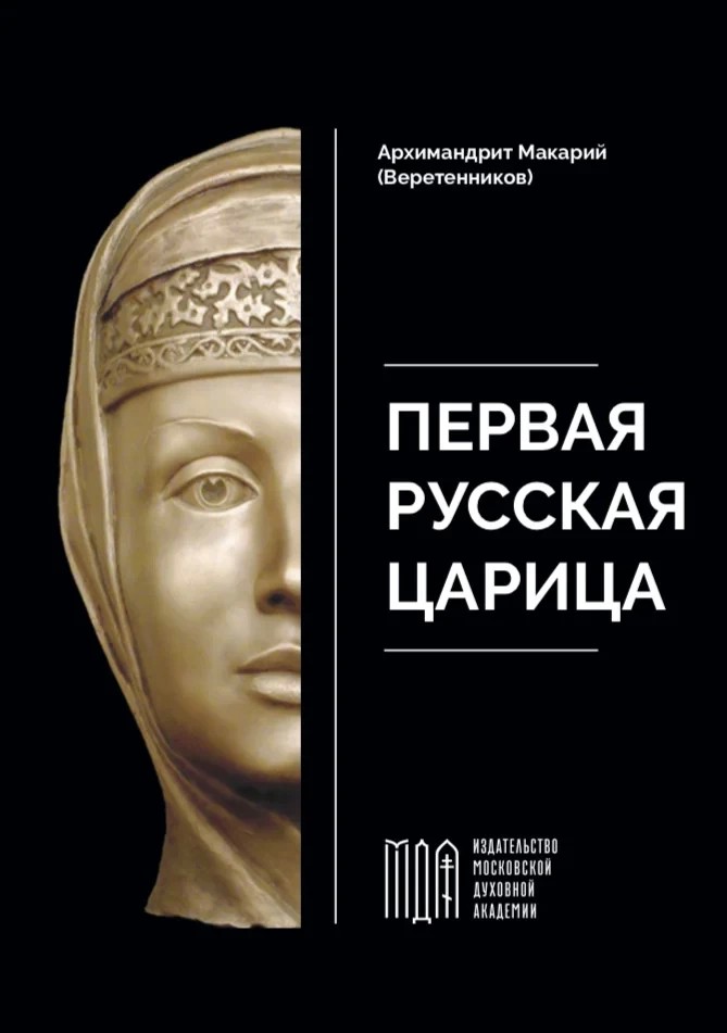 В Издательстве Московской духовной академии вышла книга насельника Троице-Сергиевой Лавры архимандрита Макария (Веретенникова) «Первая русская царица»