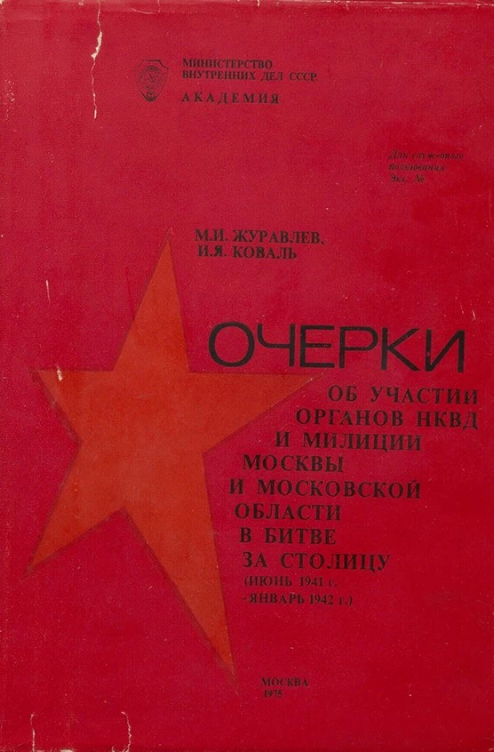 Архивные материалы об участии сотрудников московской милиции в Битве за Москву