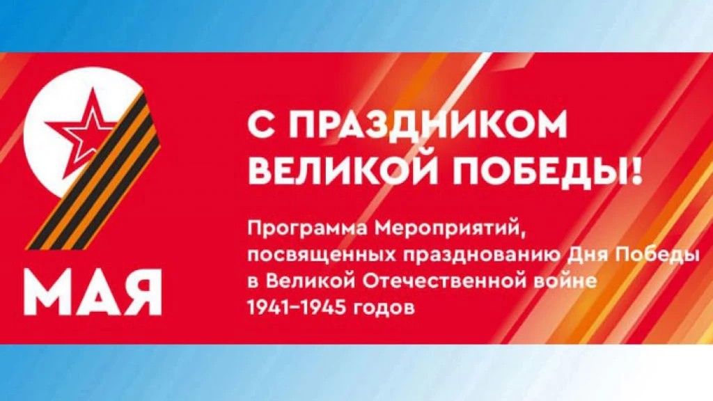 Программа мероприятий, посвященных 79-летию Победы в Великой Отечественной войне 1941-1945гг. в Сергиево-Посадском округе
