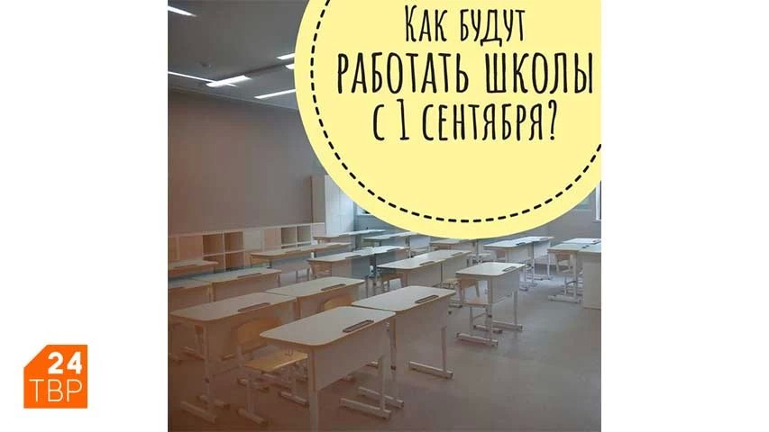 Как будут работать школы с 1 сентября?