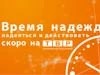 Надеяться и действовать!