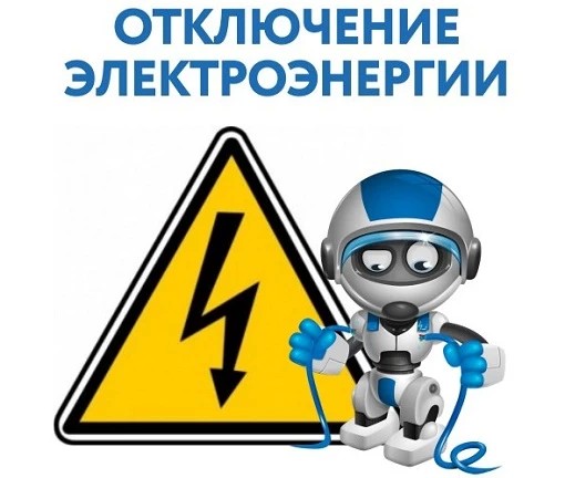 Плановые отключения электричества пройдут в Сергиевом Посаде в среду, 19 апреля.