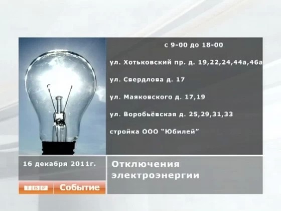 “Сергиево-Посадская электросеть” предупреждает об отключениях электричества