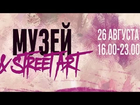 Программа 2-го фестиваля уличной культуры «Музей &amp; StreetArt» 26 августа в «Конном дворе»
