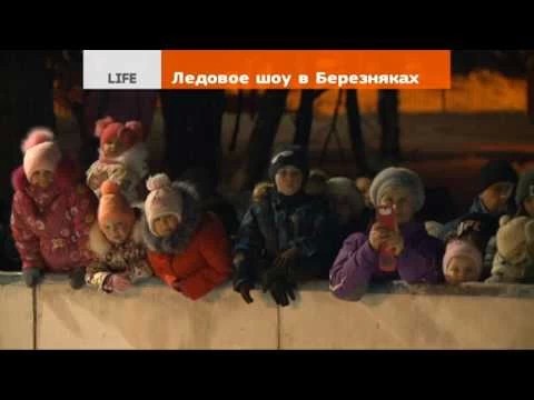Ледовое шоу в Березняках