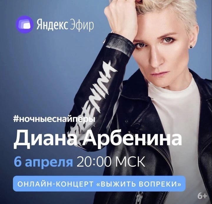 Онлайн-концерт Дианы Арбениной и Ночных снайперов в Яндекс.Эфире