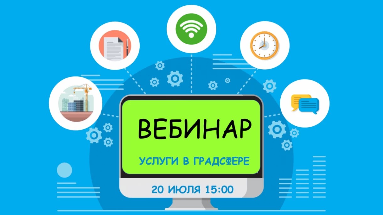 20 июля Мособлархитектура проведет вебинар по вопросам получения государственных и муниципальных услуг