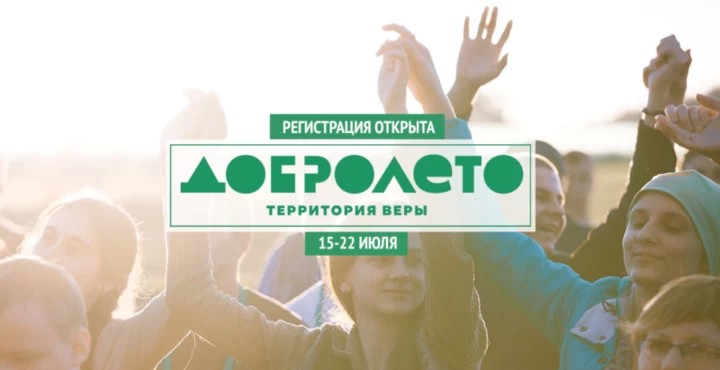 В Сергиевом Посаде проходит Православный молодежный форум "ДоброЛето. Территория веры"