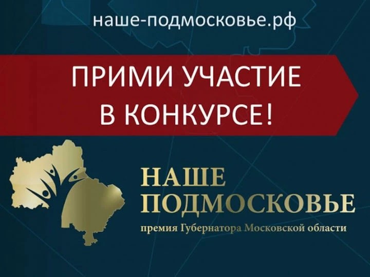 Продолжается прием заявок на премию "Наше Подмосковье"