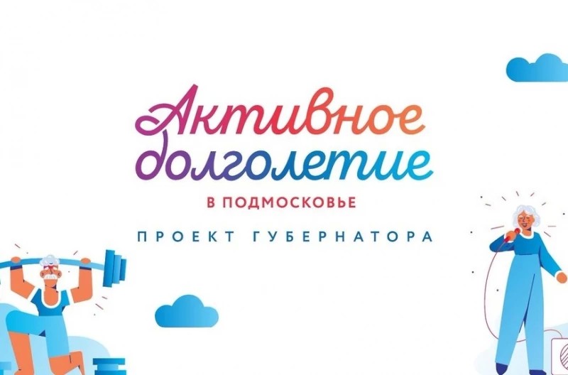 В Подмосковье возобновили занятия в рамках проекта «Активное долголетие»