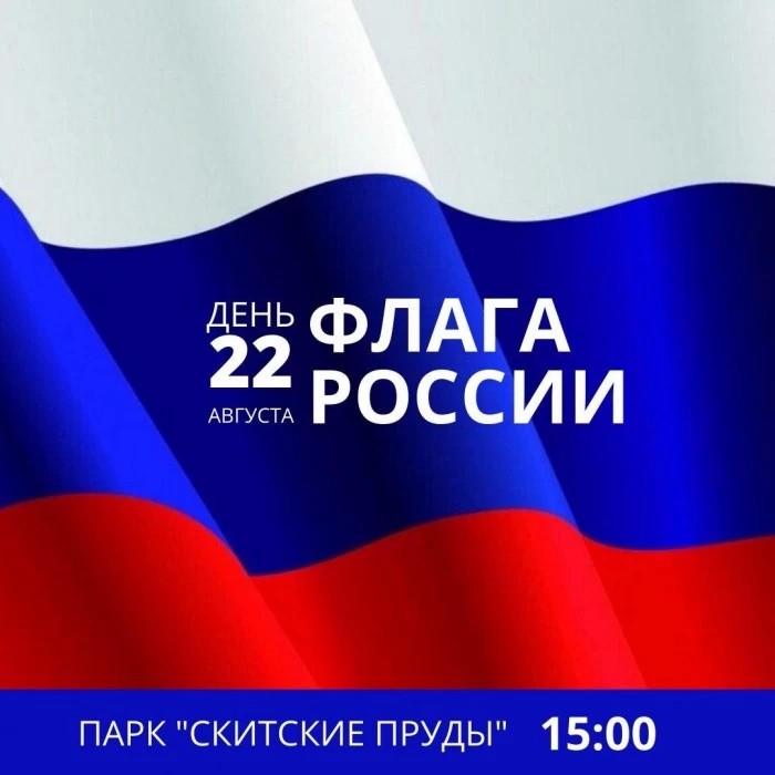 День государственного флага России в парке "Скитские пруды"