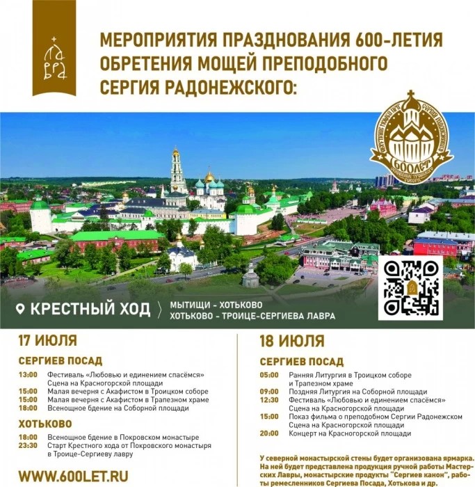 18 июля Сергиев Посад отмечает 600-летие обретение мощей Сергия Радонежского