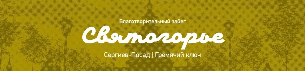 Благотворительный забег «Святогорье» пройдёт 21 сентября в Сергиевом Посаде