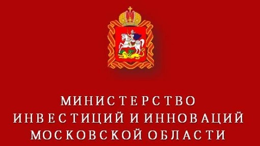 Министерство инвестиций и инноваций Подмосковья примет жителей района
