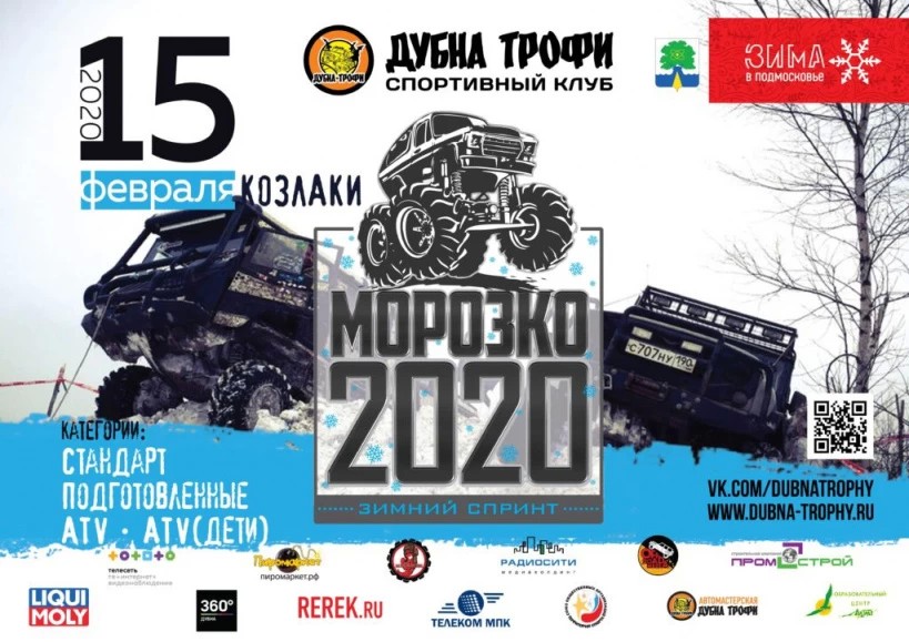 Сергиевопосадцев приглашают принять участие в соревновании среди внедорожников и квадроциклов «Морозко 2020»