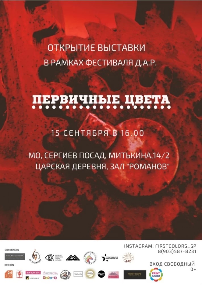 Выставка «Первичные цвета» откроется в рамках фестиваля «Д.А.Р.»