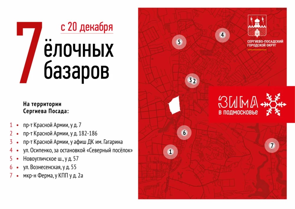 Ёлочные базары откроют 20 декабря в Сергиевом Посаде