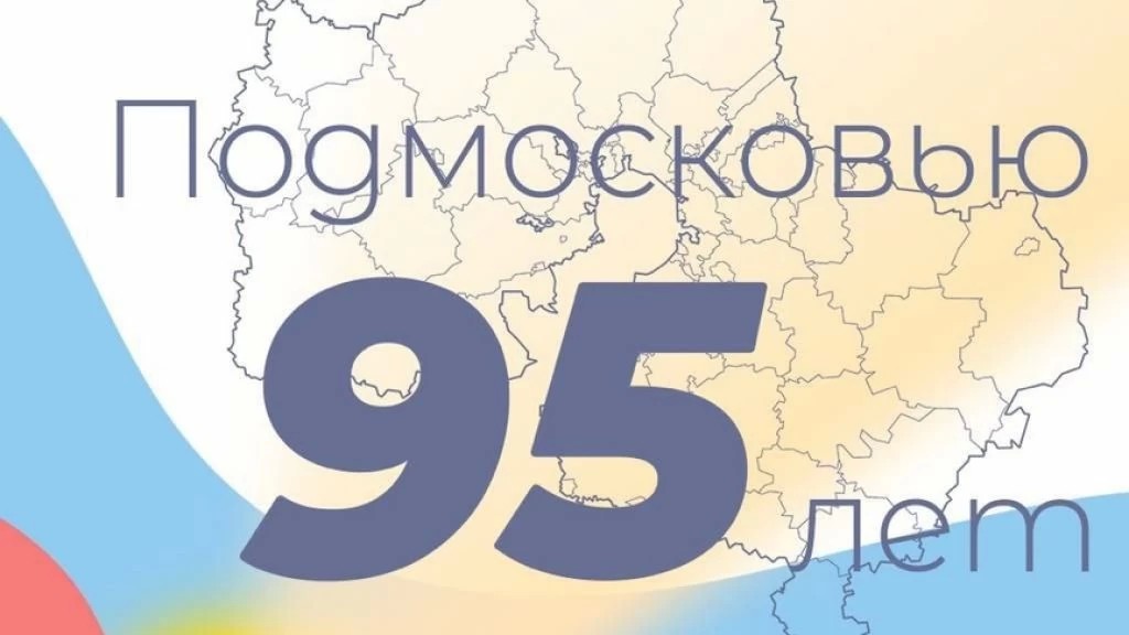 Подмосковью 95 лет!